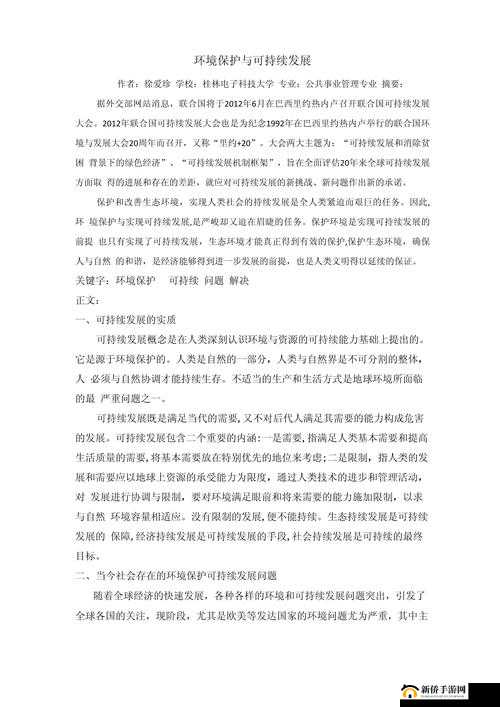 环境保护与可持续发展的重要性及实践