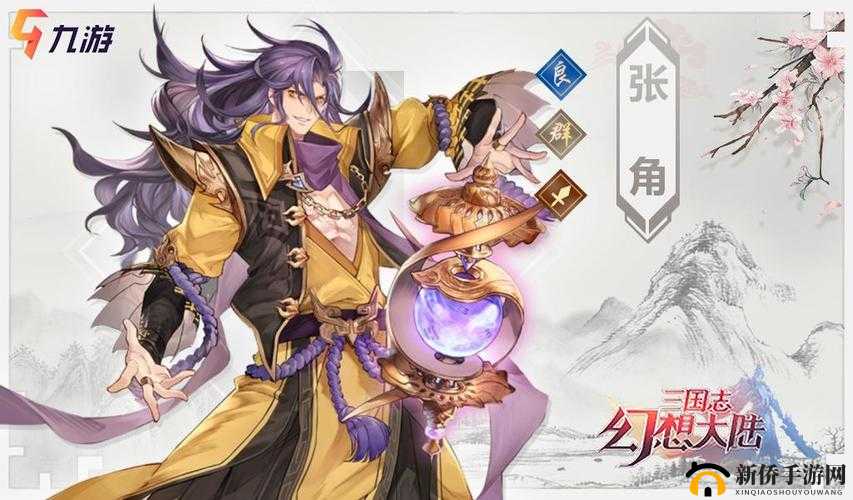 三国志幻想大陆张角：太平天师的乱世传奇