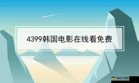 4399看片:优质影片观赏平台