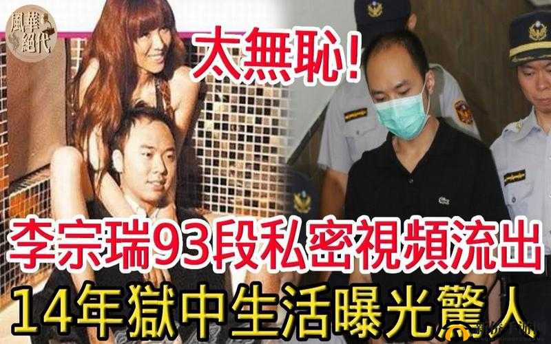 李宗瑞姓侵全集种子:震惊娱乐圈的俬密视频