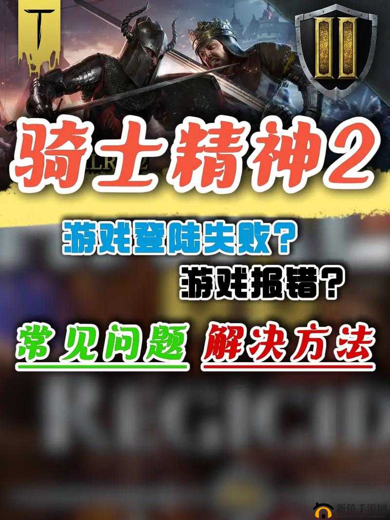 《骑士精神2》匹配问题解决方案:解决匹配不可用的问题攻略