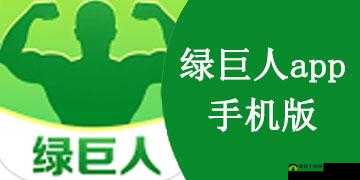 绿巨人导航 APP 下载:便捷工具,轻松获取你所需