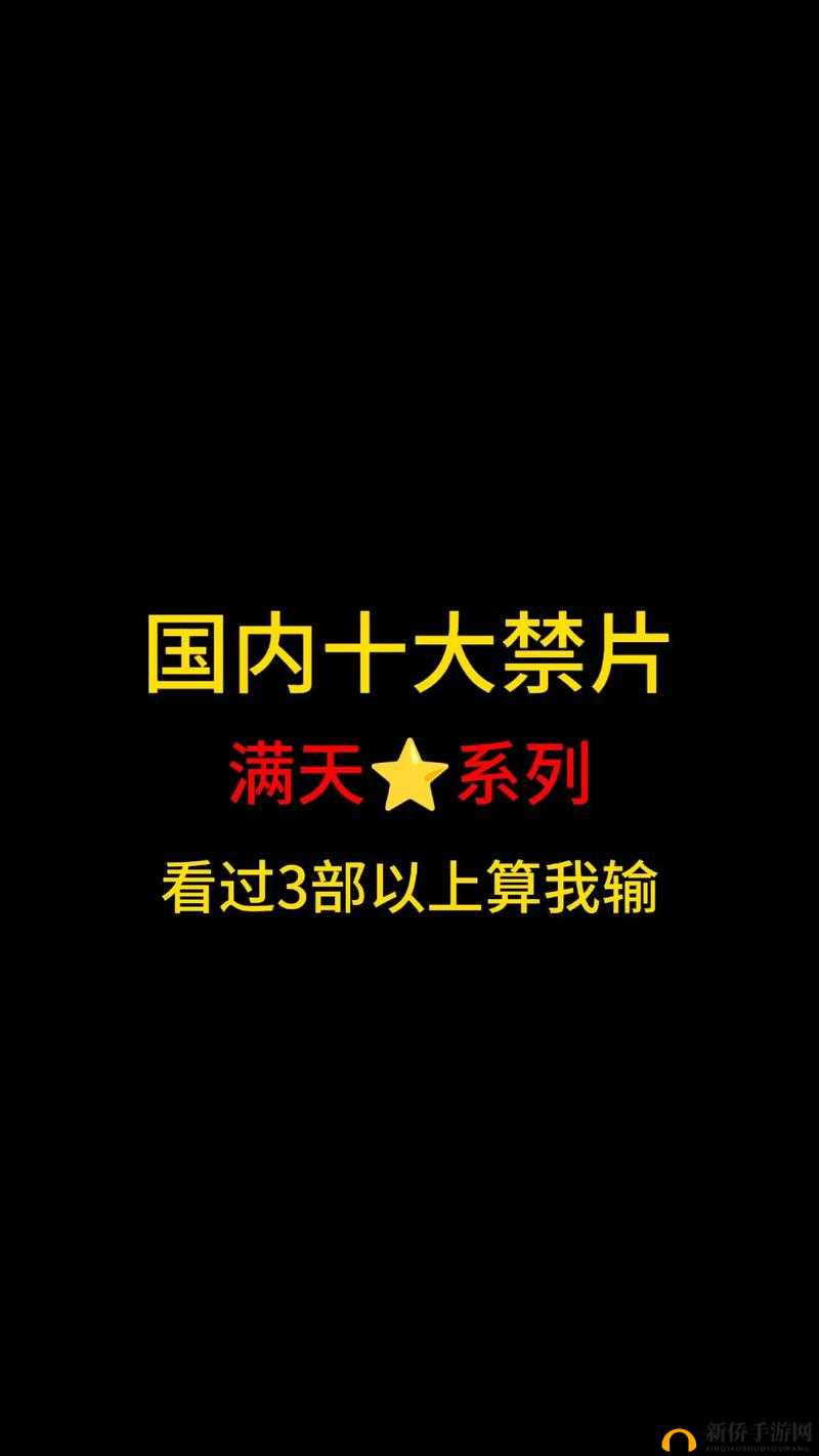 十大禁片下载：震撼视听的极致之作
