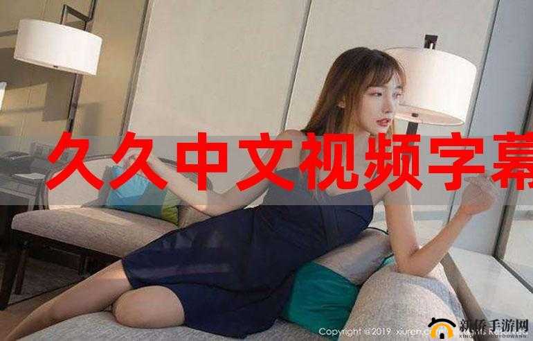 最近的最新的中文字幕视频:精彩呈现