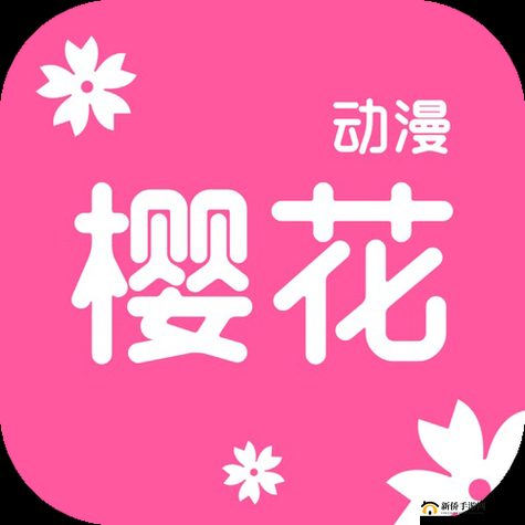 樱花动漫官网官方入门:畅享精彩动漫之旅
