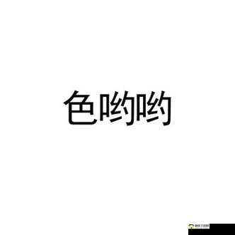 色哟约:独特魅力的展现