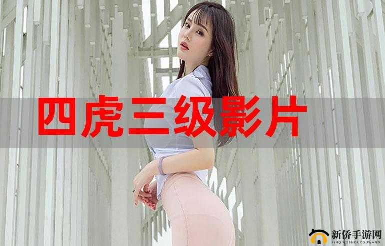 四虎影在永久在线观看:畅享精彩影片