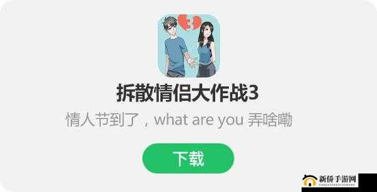 拆散情侣大作战 916 新春召唤:全新玩法上线,快来挑战拆散情侣吧