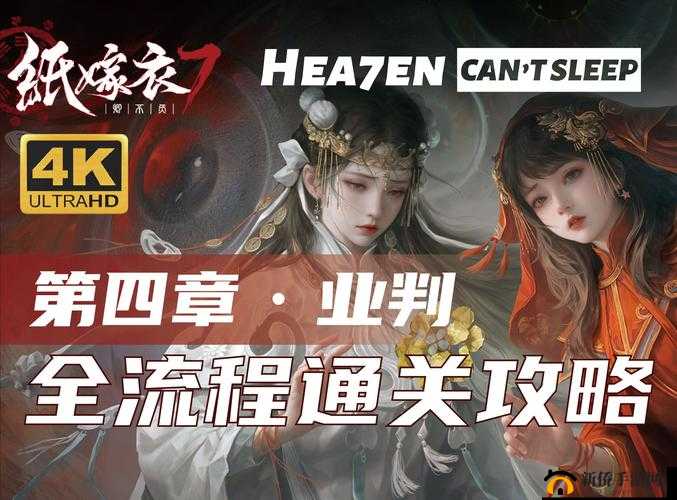 《纸嫁衣7》第章详尽攻略:全流程最佳通关指南