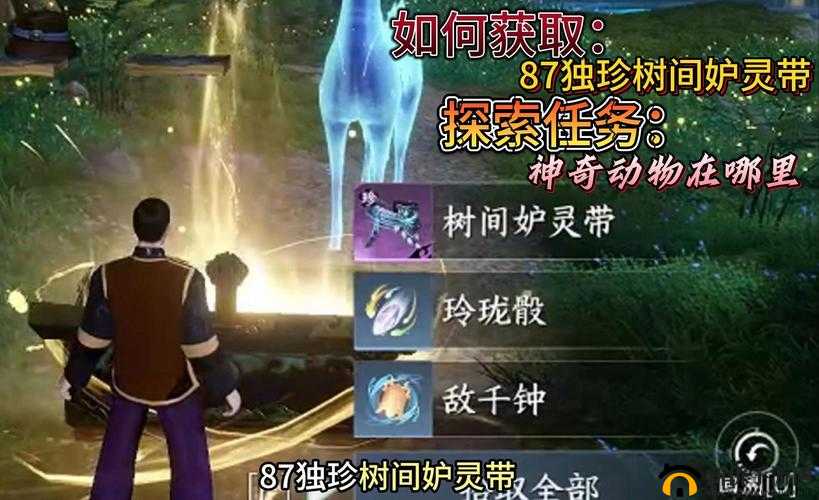 《逆水寒手游》树间妒灵带获取攻略详解:获取方法与步骤解析