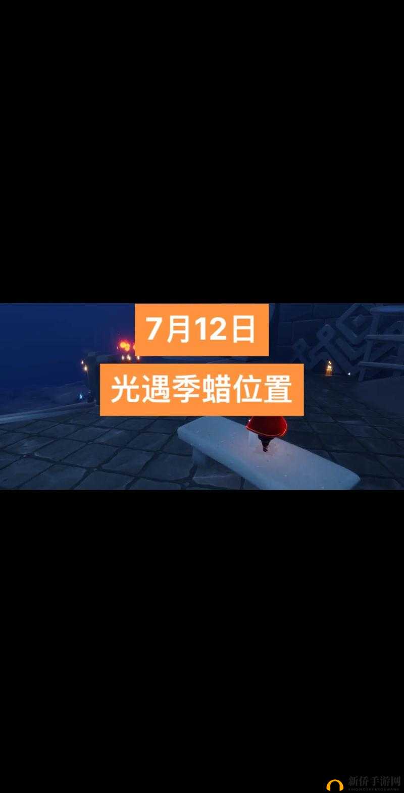 《元梦之星》12月20日季节蜡烛位置攻略:季节蜡烛位置览表