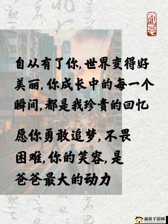父亲有力挺送女儿的话:愿你勇敢追梦