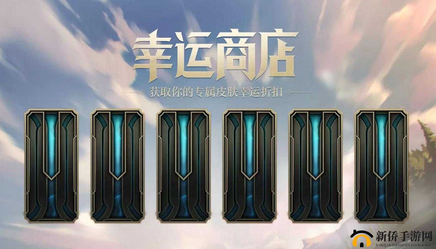 英雄联盟幸运商店持续时长揭秘