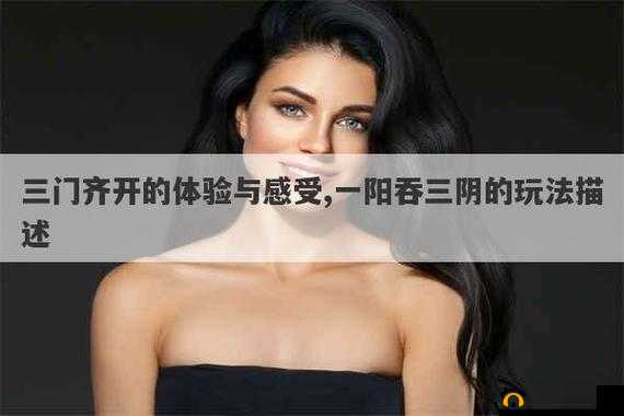 三门齐开难受吗:探寻背后的真相
