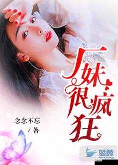 厂妹很疯狂小说阅读全文:精彩情节等你来