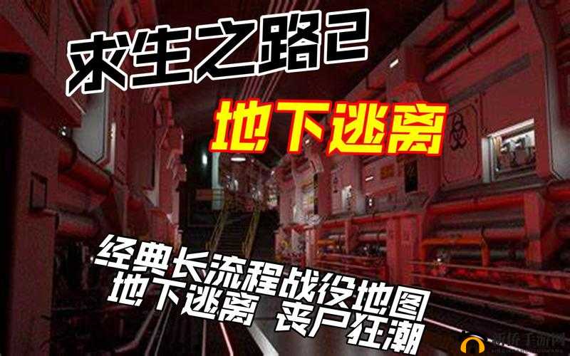 求生之路 2 单人模式通关秘籍:勇敢面对丧尸狂潮的生存攻略