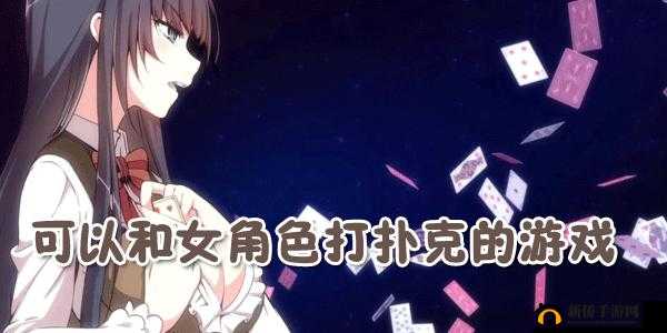 女孩迈腿让男孩打扑克:襟忌之爱