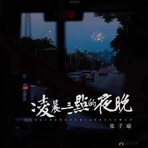 凌晨三点播放的视频叫什么及配图相关