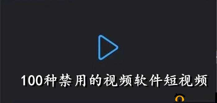 免费 100 种禁用的视频软件:精彩内容,一搜即看