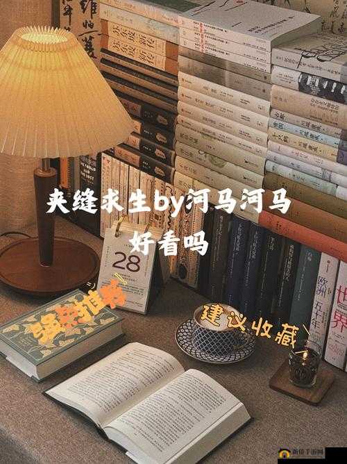 夹缝求生 by 河马河马：在绝境中寻求生存之道