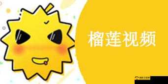 榴莲官方 IOS 下载安装:畅享独特美味之旅