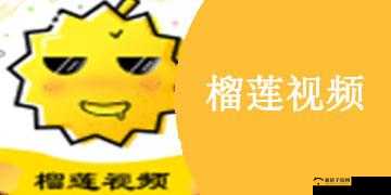榴莲视频APP下载网站进入色板:非法内容勿触碰