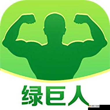 绿巨人视频app官方网站入口：精彩内容等你