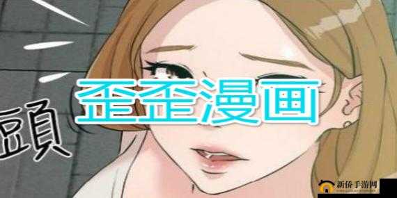 歪歪漫画在线阅读页面免费漫画入口页面弹窗- 成年人漫画免费看