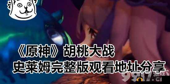胡桃大战史莱姆免费网页链接下载:激烈战斗与奇妙冒险