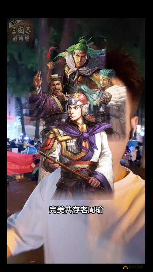 《梦国传奇》之周瑜攻略篇