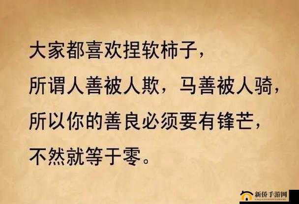 人善被人欺,反被另类踩