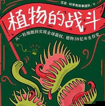 植物保卫战:独特的植物防御机制与策略