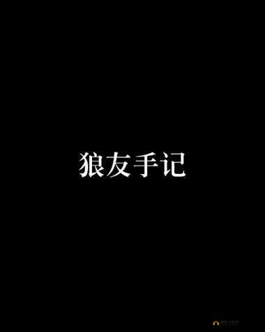 狼友璜铯网站:探索无尽激情世界