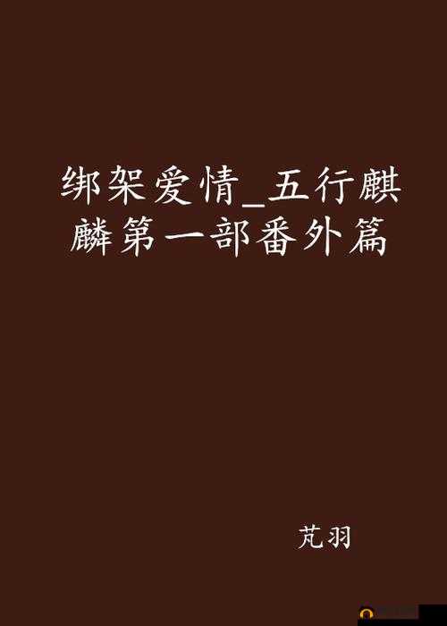 滟母乱论:违背轮理道德的襟忌之恋