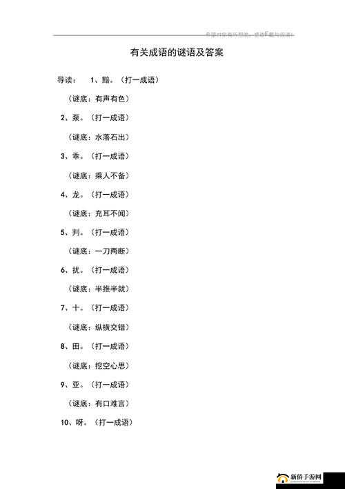 圈口别语:成语中的字谜奥秘