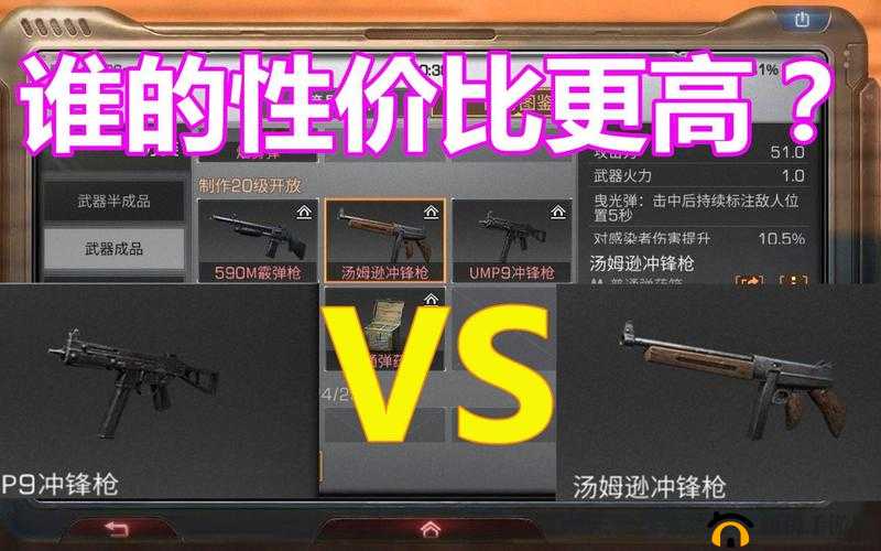 UMP9 和汤姆逊,谁是明日之后的枪王?