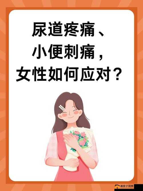 做了爱后尿道疼痛小便刺痛:原因与应对之策