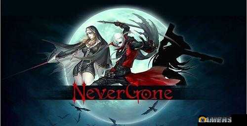 从未离去:探索未知手游世界——《Never Gone》的魅力游戏介绍与深度评测