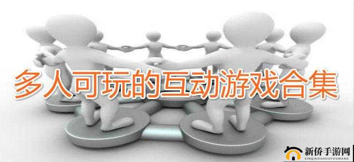 人多一起换着玩:多人互动新玩法
