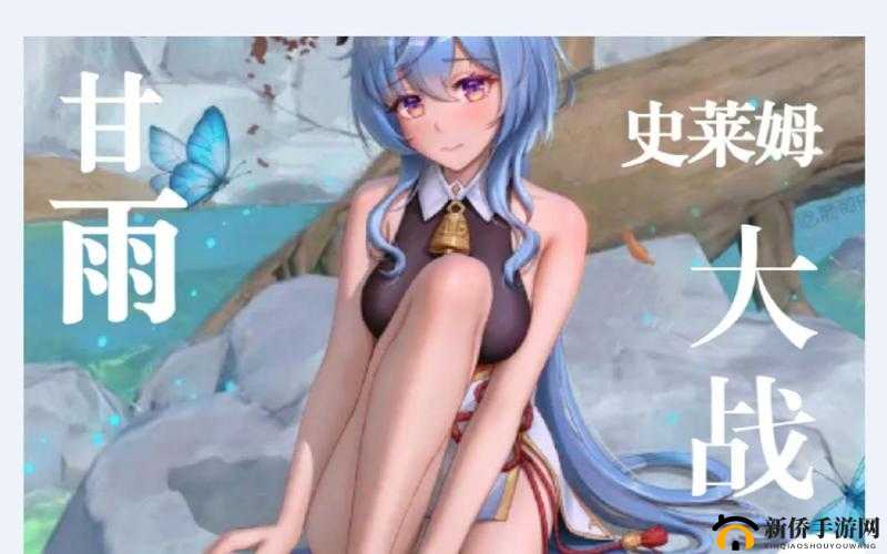 原神甘雨与史莱姆 SKYGEN 的奇妙故事
