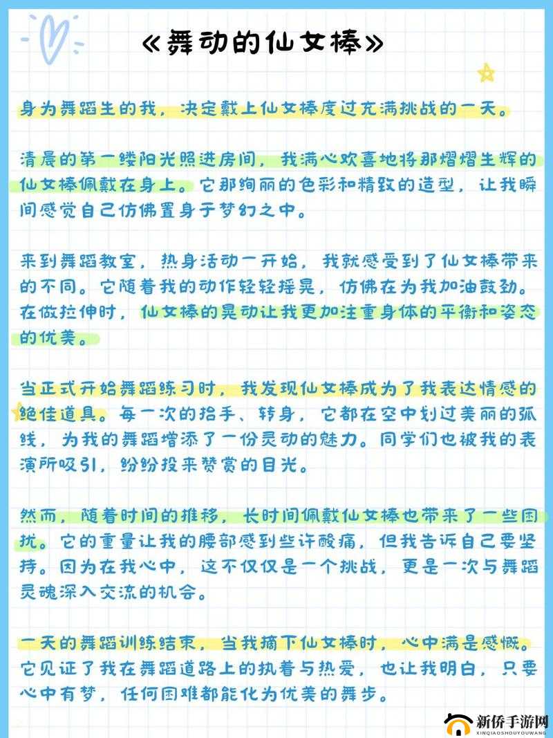 舞蹈生戴一天仙女棒最新章节:挑战与成长