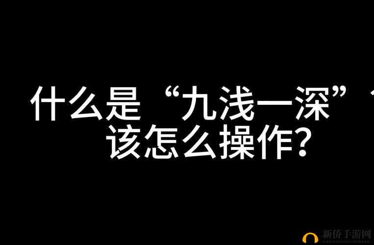 九浅一深还是九深一浅哪个更优探讨