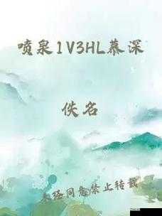 人间小喷泉 1V3HL:震撼对决
