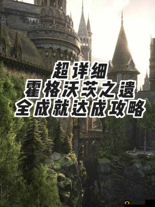 《霍格沃茨之遗:揭秘牛奶成就达成攻略》