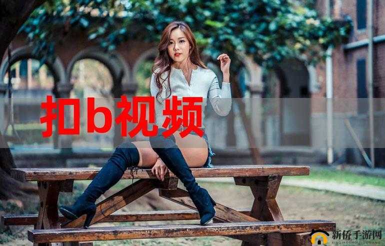 扣逼视频软件引发热议