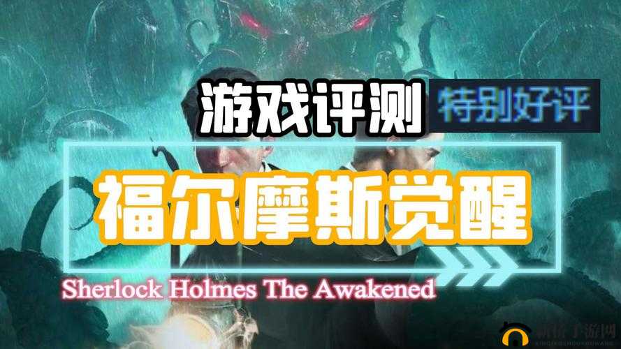 解锁福尔摩斯觉醒:读者泪目成就攻略