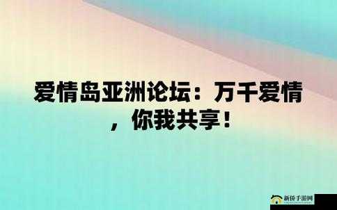 爱情岛亚洲论坛精品:探索爱情的奥秘