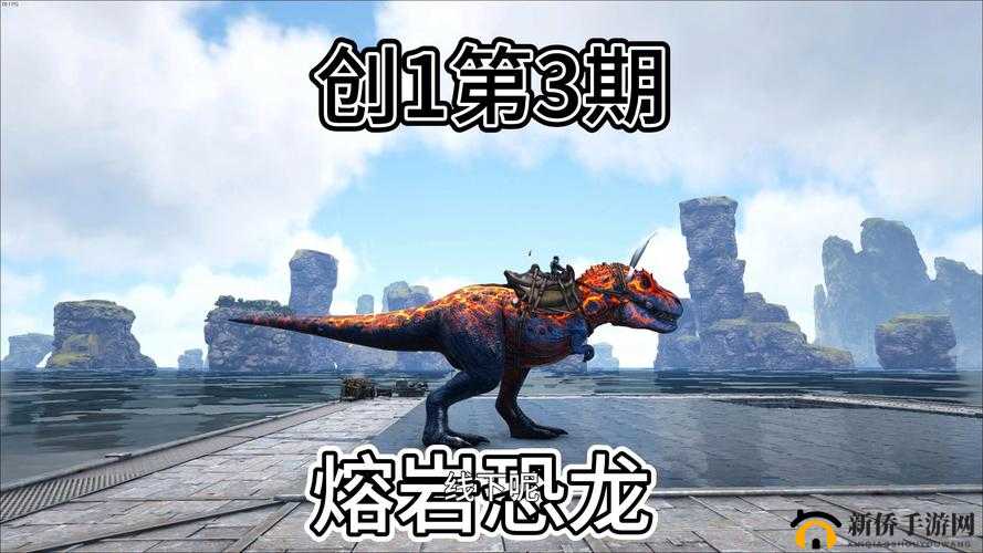 熔岩秘境:方舟创世纪熔岩龟洞穴寻踪