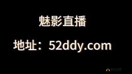 魅影直播:精彩直播不容错过
