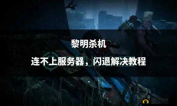 黎明杀机闪退终极解决方案,解决方法全攻略